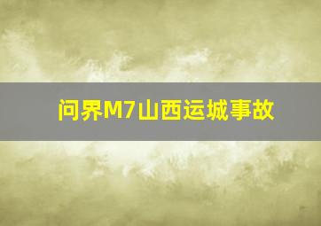 问界M7山西运城事故