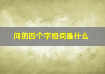 问的四个字组词是什么