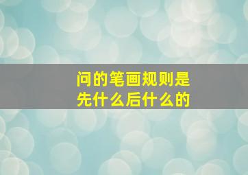 问的笔画规则是先什么后什么的