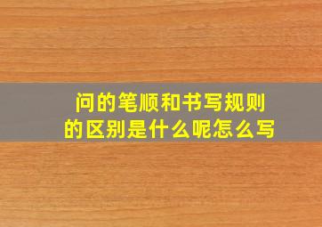 问的笔顺和书写规则的区别是什么呢怎么写