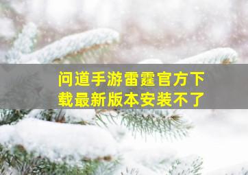 问道手游雷霆官方下载最新版本安装不了