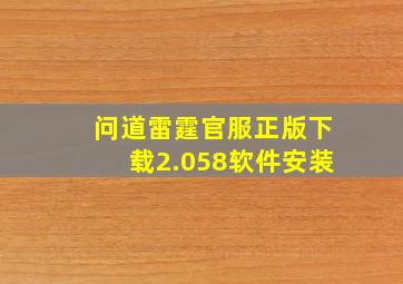 问道雷霆官服正版下载2.058软件安装