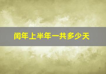 闰年上半年一共多少天