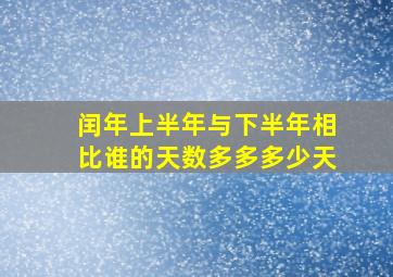 闰年上半年与下半年相比谁的天数多多多少天