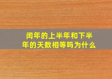 闰年的上半年和下半年的天数相等吗为什么