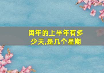 闰年的上半年有多少天,是几个星期