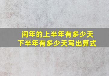 闰年的上半年有多少天下半年有多少天写出算式