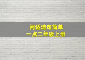 闲适造句简单一点二年级上册