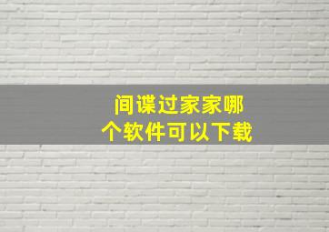 间谍过家家哪个软件可以下载