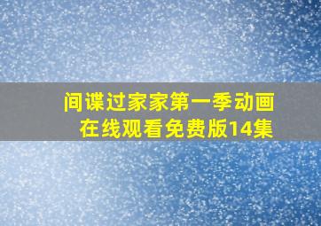 间谍过家家第一季动画在线观看免费版14集