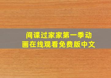 间谍过家家第一季动画在线观看免费版中文