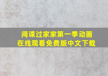 间谍过家家第一季动画在线观看免费版中文下载