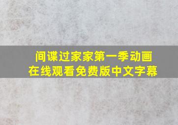 间谍过家家第一季动画在线观看免费版中文字幕