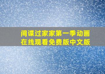 间谍过家家第一季动画在线观看免费版中文版