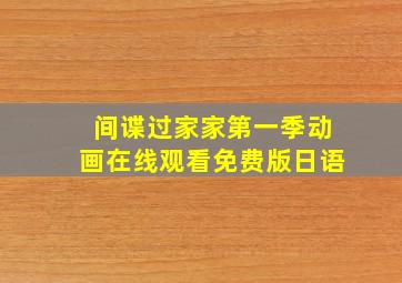 间谍过家家第一季动画在线观看免费版日语