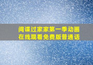 间谍过家家第一季动画在线观看免费版普通话