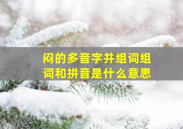 闷的多音字并组词组词和拼音是什么意思