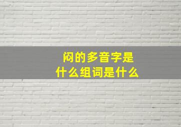 闷的多音字是什么组词是什么