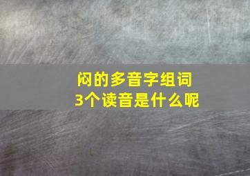 闷的多音字组词3个读音是什么呢