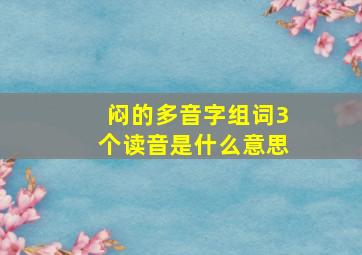 闷的多音字组词3个读音是什么意思