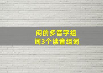 闷的多音字组词3个读音组词