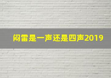 闷雷是一声还是四声2019