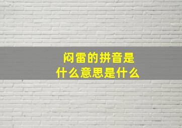 闷雷的拼音是什么意思是什么