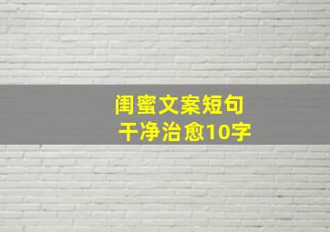 闺蜜文案短句干净治愈10字