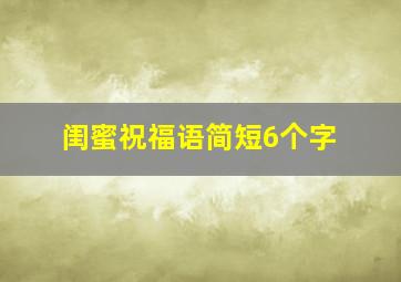 闺蜜祝福语简短6个字