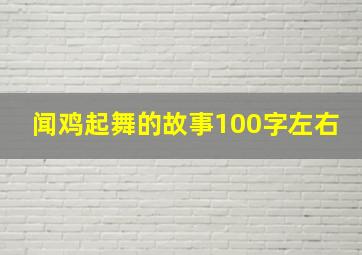 闻鸡起舞的故事100字左右