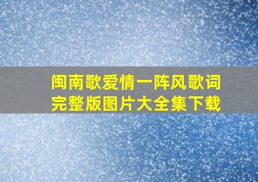 闽南歌爱情一阵风歌词完整版图片大全集下载