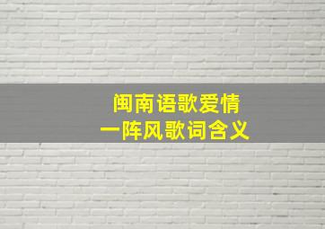 闽南语歌爱情一阵风歌词含义