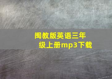 闽教版英语三年级上册mp3下载