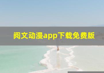 阅文动漫app下载免费版