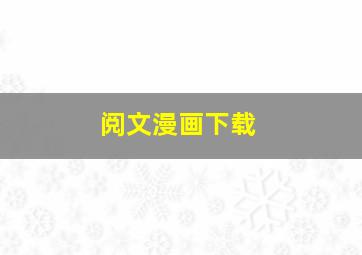 阅文漫画下载