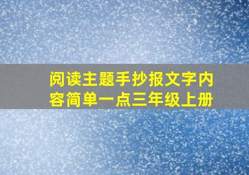 阅读主题手抄报文字内容简单一点三年级上册