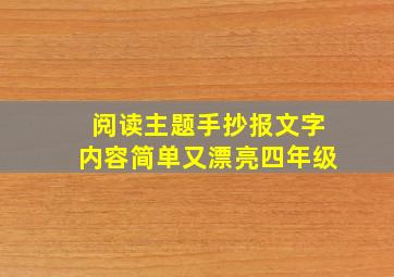 阅读主题手抄报文字内容简单又漂亮四年级