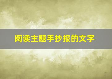 阅读主题手抄报的文字