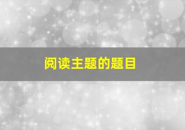 阅读主题的题目