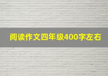 阅读作文四年级400字左右