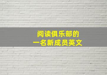 阅读俱乐部的一名新成员英文