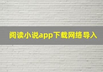 阅读小说app下载网络导入