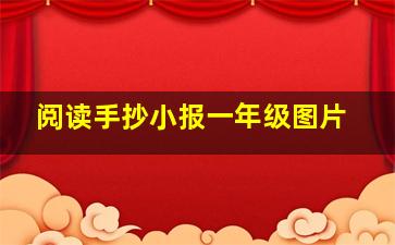 阅读手抄小报一年级图片