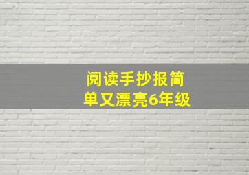 阅读手抄报简单又漂亮6年级