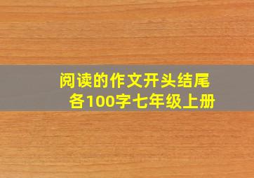 阅读的作文开头结尾各100字七年级上册