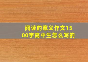 阅读的意义作文1500字高中生怎么写的