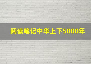 阅读笔记中华上下5000年