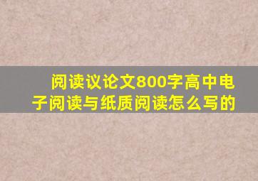 阅读议论文800字高中电子阅读与纸质阅读怎么写的