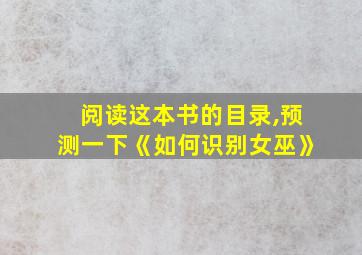 阅读这本书的目录,预测一下《如何识别女巫》