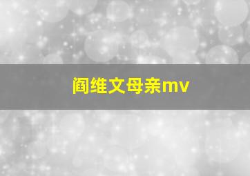 阎维文母亲mv